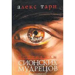 Обложка книги «Протоколы сионских мудрецов»