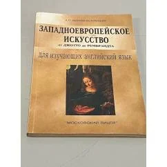 Обложка книги «Западноевропейское искусство от Джотто до Рембрандта: Пособие для изучающих англ. яз»