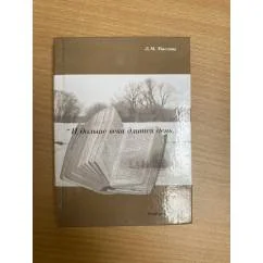 Обложка книги «"И дольше века длится день …"»