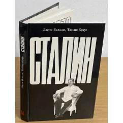Обложка книги «Сталин»