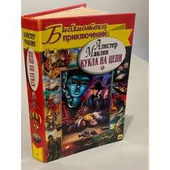Обложка книги «Кукла на цепи»