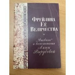 Обложка книги «Фрейлина ее величества. "Дневник" и воспоминания Анны Вырубовой»