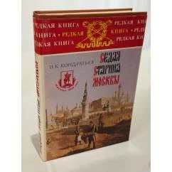 Обложка книги «Седая старина Москвы»