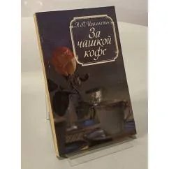 Обложка книги «За чашкой кофе. За чашкой чая»