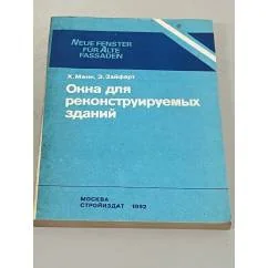 Обложка книги «Окна для реконструируемых зданий»