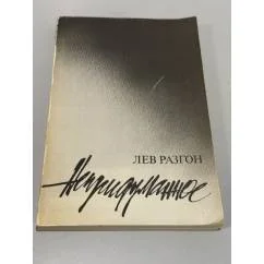 Обложка книги «Непридуманное»