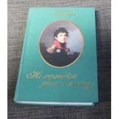 Обложка книги «Не спрашивай зачем и почему»