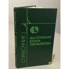 Обложка книги «Настольная книга овощевода»