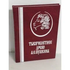 Обложка книги «Тысячелетнее древо А.С. Пушкина: корни и крона»