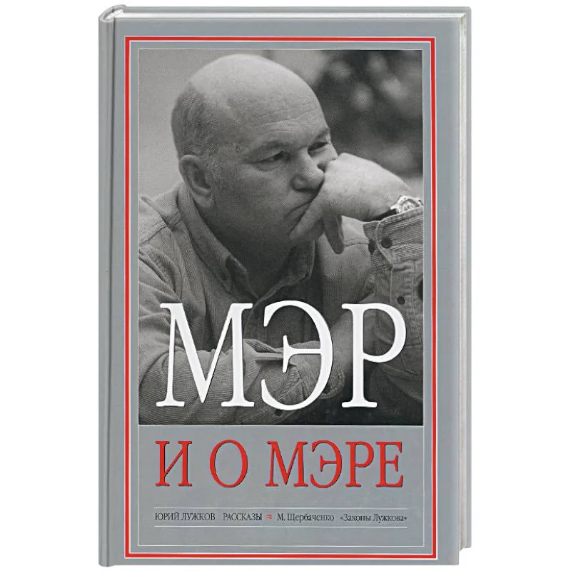 Обложка книги «Мэр и о мэре»