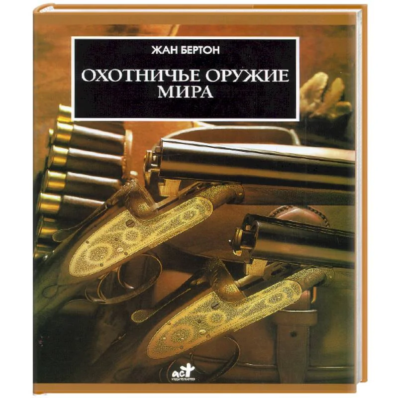 Обложка книги «Охотничье оружие мира»