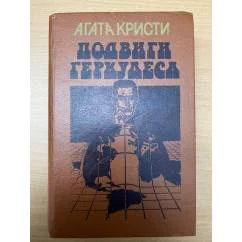 Обложка книги «Подвиги Геркулеса (сборник)»