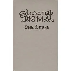 Обложка книги «Две Дианы»