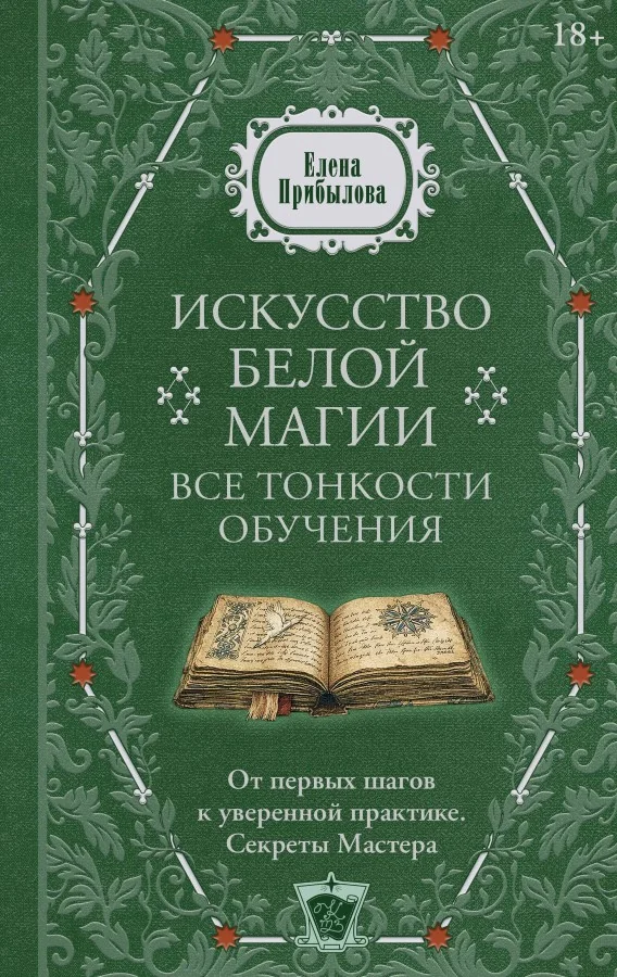 Обложка книги «Искусство белой магии. Все тонкости обучения: от первых шагов к уверенной практике. Секреты Мастера»