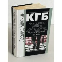 Обложка книги «КГБ. Председатели органов безопасности. Рассекреченные судьбы»
