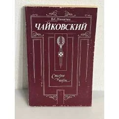 Обложка книги «Чайковский. Старое и новое»