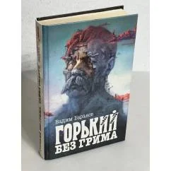 Обложка книги «Горький без грима. Тайна смерти»