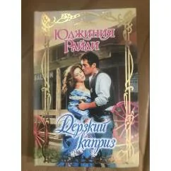 Обложка книги «Дерзкий каприз»