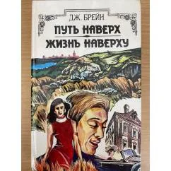 Обложка книги «Путь наверх. Жизнь наверху»