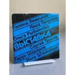 Обложка книги «Галина Левицкая, Нина Петрова, Ольга Рыбникова, Сергей Трусов, Гарун Шакаров, Инга Штейнберг : Живопись. Графика. Скульптура : Кат»