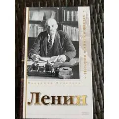 Обложка книги «Ленин. История в лицах и фактах»