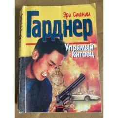 Обложка книги «Упрямый китаец»