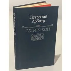 Обложка книги «Сатирикон»