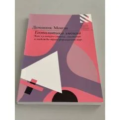 Обложка книги «Геополитика эмоций как культуры страха, унижения и надежды трансформируют мир»