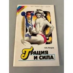 Обложка книги «Грация и сила»