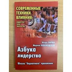 Обложка книги «Азбука лидерства. Школа «бархатного» правления»
