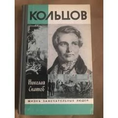 Обложка книги «Кольцов»