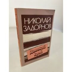 Обложка книги «Далекий край»