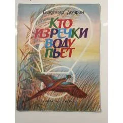 Обложка книги «Кто из речки воду пьет»