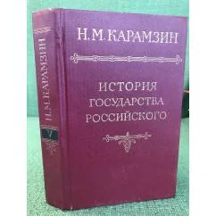 Обложка книги «История государства Российского в двенадцати томах. Том 1»