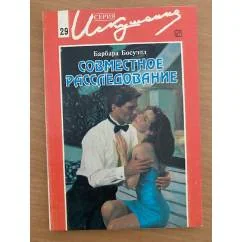 Обложка книги «Совместное расследование»