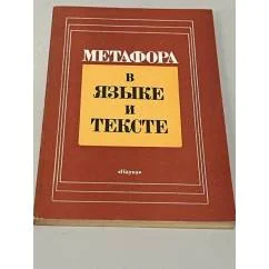 Обложка книги «Метафора в языке и тексте»