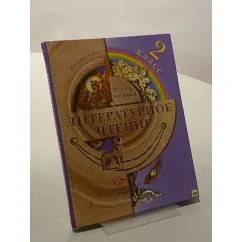 Обложка книги «Литературное чтение. 2 класс. Часть первая»
