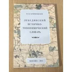 Обложка книги «Лебедянский историко-топонимический словарь»