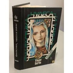 Обложка книги «Утро богов»