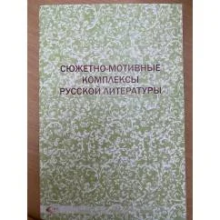Обложка книги «Сюжетно-мотивные комплексы русской литературы»