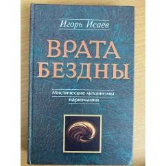 Обложка книги «Врата Бездны. Мистические механизмы наркомании и алкоголизма»