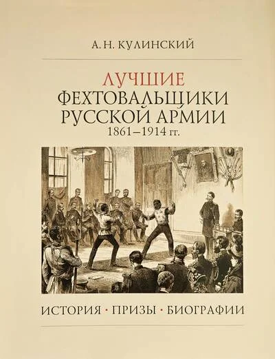 Обложка книги «Лучшие фехтовальщики русской армии 1861–1914 гг. История. Призы. Биографии»