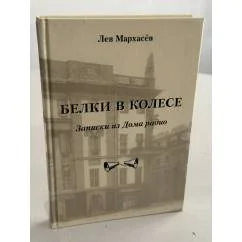 Обложка книги «Белки в колесе. Записки из Дома радио»