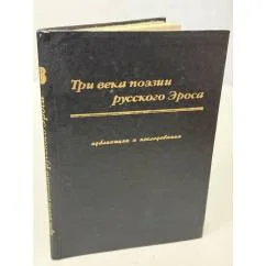 Обложка книги «Три века поэзии русского Эроса. Публикации и исследования»