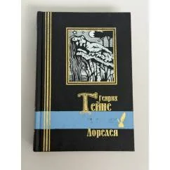 Обложка книги «Лорелея»