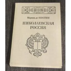Обложка книги «Николаевская Россия»