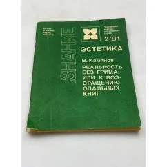 Обложка книги «Реальность без грима, или к возвращению опальных книг»