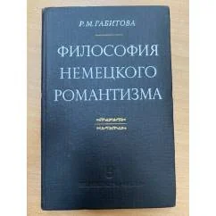 Обложка книги «Философия немецкого романтизма. Гельдерлин, Шлейермахер»