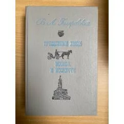 Обложка книги «Трущобные люди. Москва и москвичи»