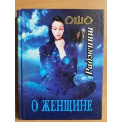 Обложка книги «О женщине»